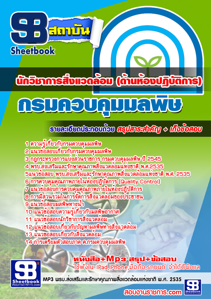 แนวข้อสอบกรมควบคุมมลพิษ รูปที่ 3