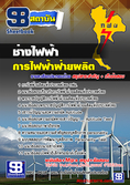 แนวข้อสอบช่างไฟฟ้า การไฟฟ้าฝ่ายผลิตแห่งประเทศไทย กฟผ.