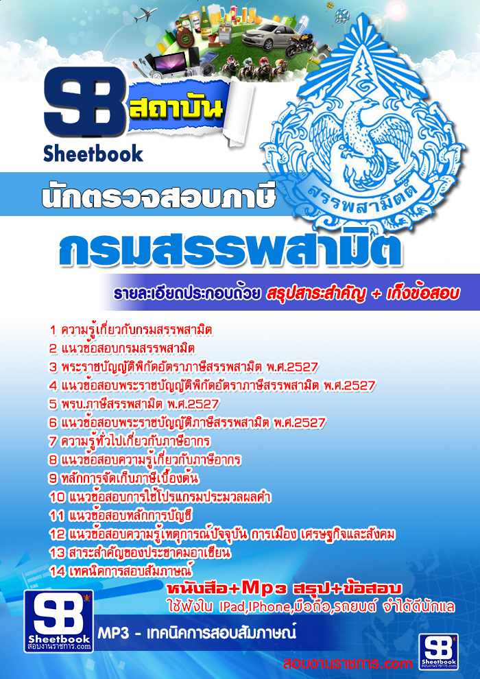 แนวข้อสอบกรมสรรพสามิต รูปที่ 5