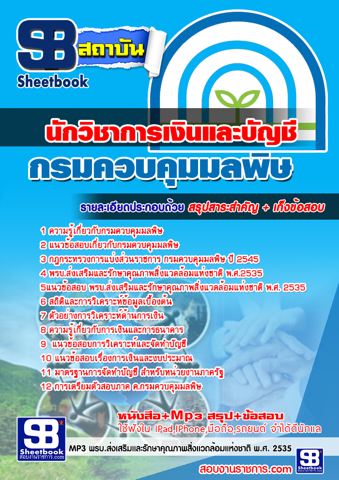 แนวข้อสอบกรมควบคุมมลพิษ รูปที่ 5