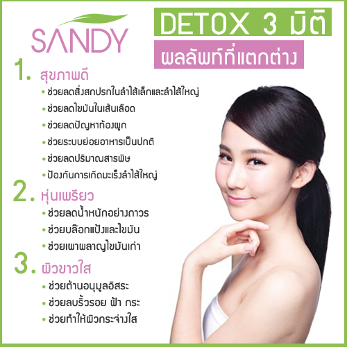 Sandy Detox 3 มิติ  สุขภาพดี  หุ่นเพรียว  ผิวกระจ่างใส รูปที่ 4