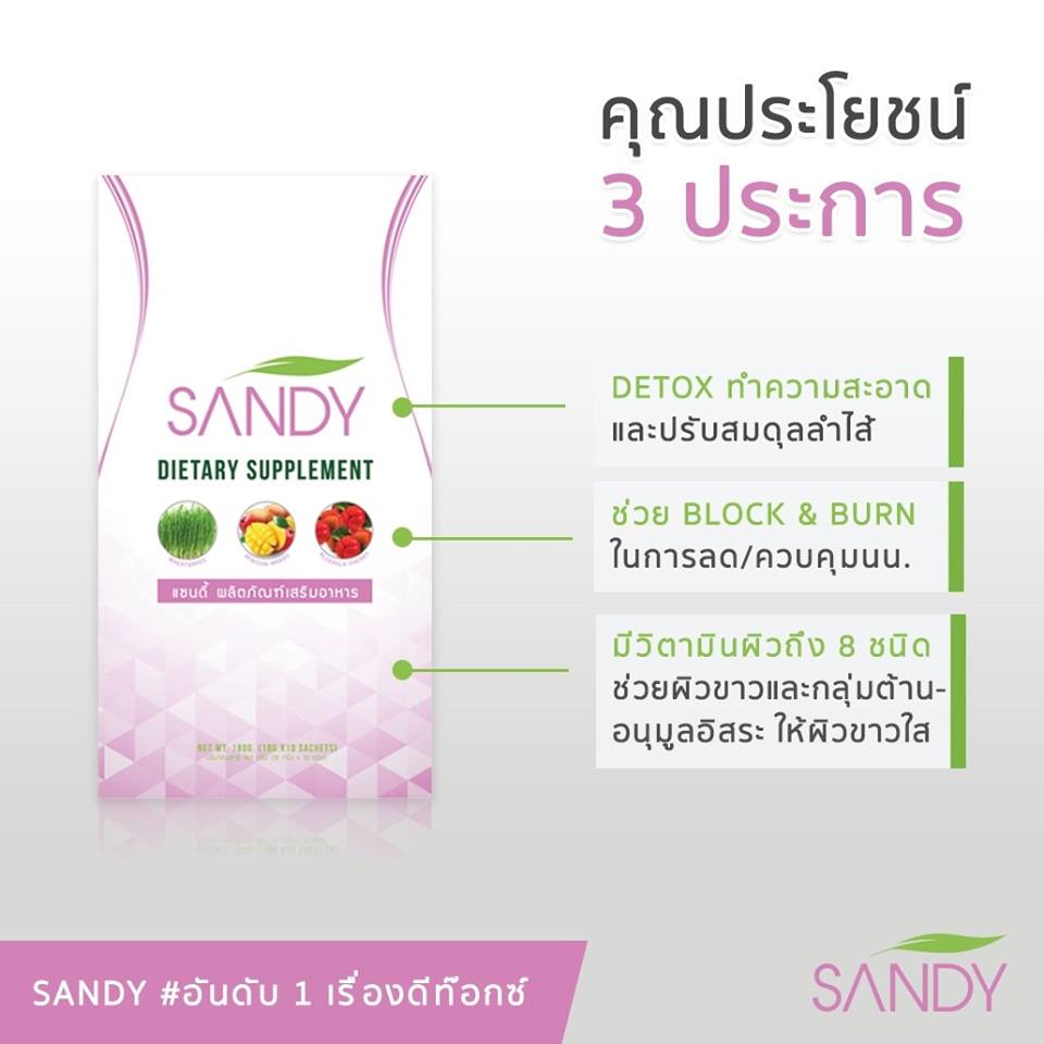 Sandy Detox 3 มิติ  สุขภาพดี  หุ่นเพรียว  ผิวกระจ่างใส รูปที่ 1