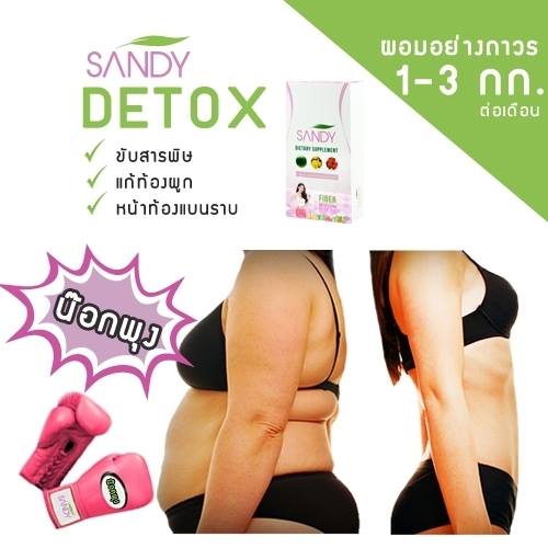 Sandy Detox 3 มิติ  สุขภาพดี  หุ่นเพรียว  ผิวกระจ่างใส รูปที่ 5