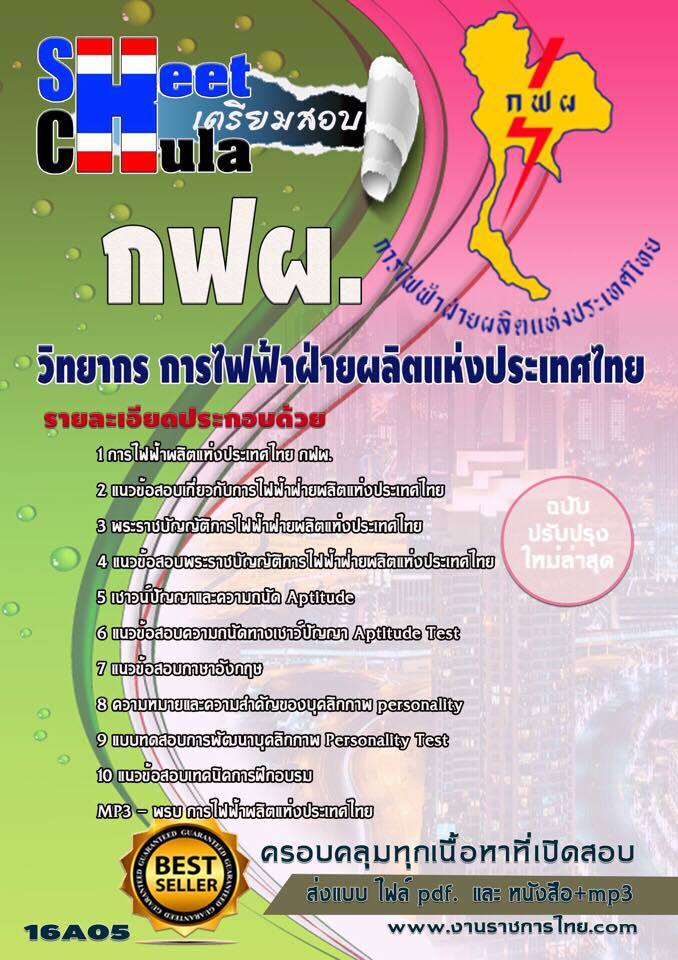 โหลดแนวข้อสอบวิทยากร การไฟฟ้าฝ่ายผลิตแห่ประเทศไทย (กฟผ) รูปที่ 1