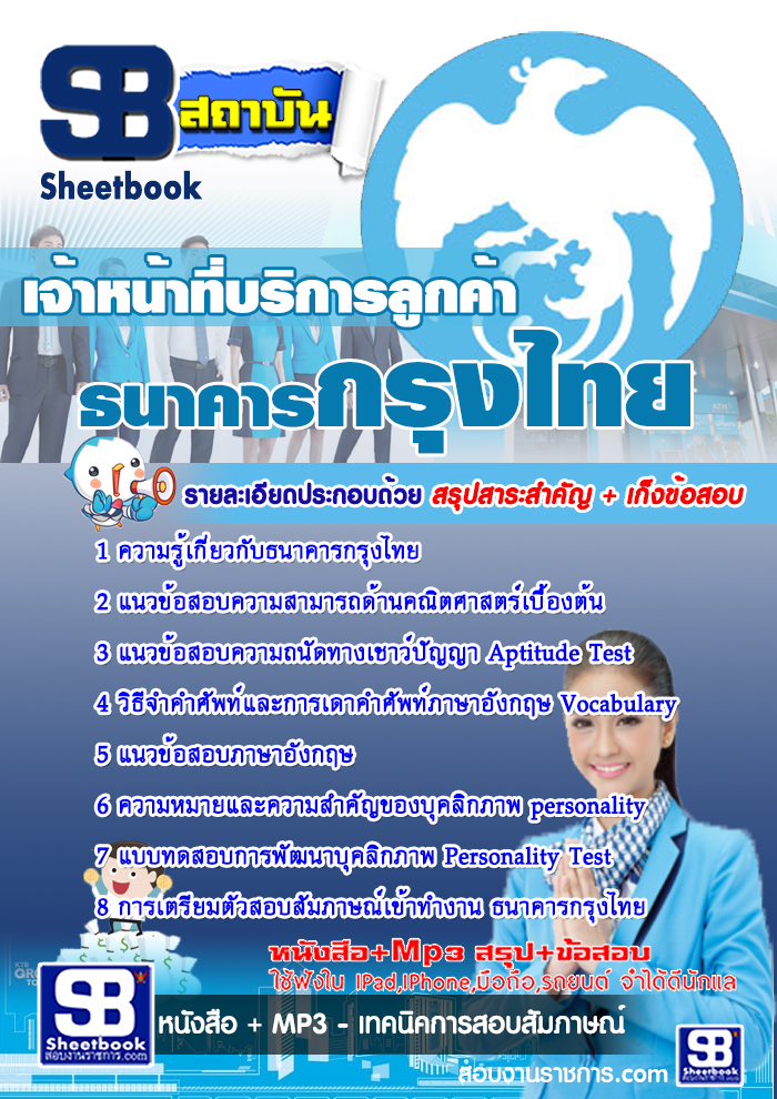 แนวข้อสอบธนาคารกรุงไทยตำแหน่งเจ้าหน้าที่บริการลูกค้า รูปที่ 1