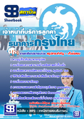 แนวข้อสอบธนาคารกรุงไทยตำแหน่งเจ้าหน้าที่บริการลูกค้า