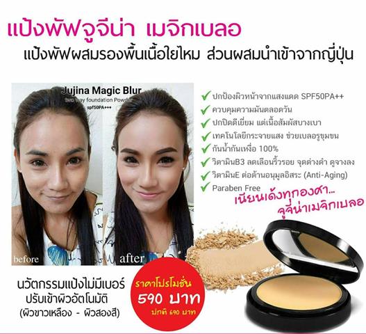 แป้งจูจีน่า Jujina Magic blur ตบปุ๊บ เนียนปั๊บ ไม่หนักหน้า กันแดดมากกว่า 50 เท่า  รูปที่ 6