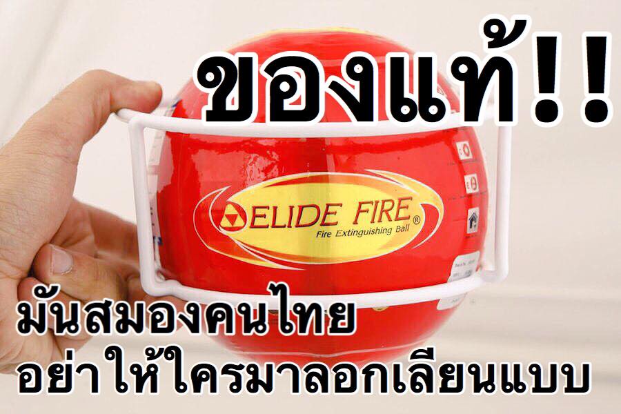ลูกบอลดับเพลิง (อิไลด์ไฟร์) Elide Fire Extinguishing Ball  รูปที่ 3