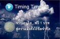 Timing Time คือระบบปันผล ของโลก !! จากการถือครอง มาดู ด่วน !