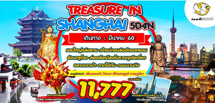 ทัวร์จีนเซี่ยงไฮ้ TREASURE IN SHANGHAI 5D4N BY XW เดินทางมีนาคม ราคา 11,777 เท่านั่น รูปที่ 1