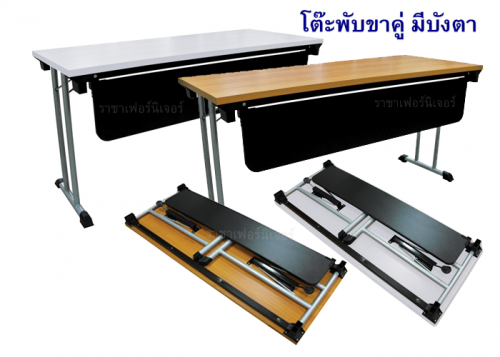 โต๊ะพับ ขาคู่ รูปที่ 4