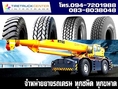 ขายยางรถเครน 14.00-24 14.00-25 16.00-24 16.00-25 18.00-25 385/95R24 ทุกยี่ห้อ ปลีก ส่ง