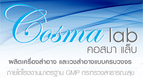 Cosma Lab โรงงานผลิตเครื่องสำอางและอาหารเสริมอันดับ 1 ในประเทศไทย รูปที่ 1
