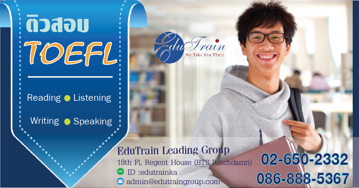 EduTrain เปิดติว TOEFL รับปิดเทอม 2017- เตรียมสอบ TOEFL , TOEFL iBT รูปที่ 1