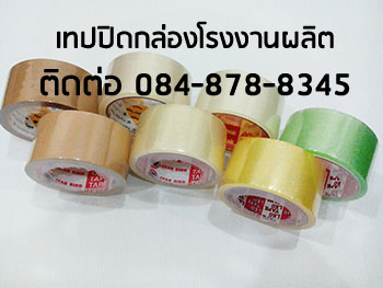 เทปปิดกล่อง oppเทปปิดกล่อง โรงงานoppเทปปิดกล่อง เทปกาวปิดกล่อง เทปปิดกล่องopp ติดต่อ 084-8788345 รูปที่ 2