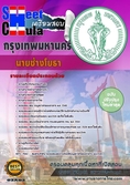 โหลดแนวข้อสอบนายช่างโยธาปฏิบัติการ กรุงเทพมหานคร