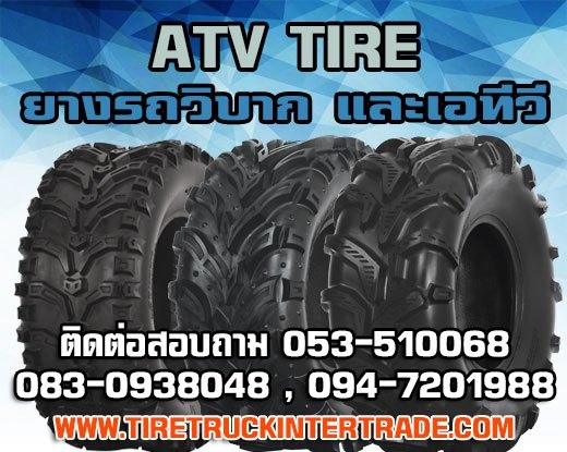 ขายยางรถเอทีวีขนาด 16x8-7 16x8.00-7 18x9.50-8 21x12-9 21x7-10 22x10-10 ทุกยี่ห้อ ปลีก ส่ง รูปที่ 1