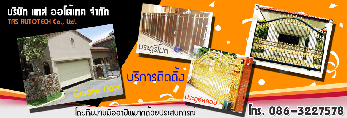 ประตูรีโมทอัตโนมัติ รูปที่ 1