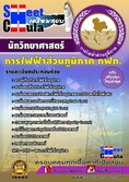 โหลดแนวข้อสอบนักวิทยาศาสตร์ การไฟฟ้าส่วนภูมิภาค ประจำปี2560