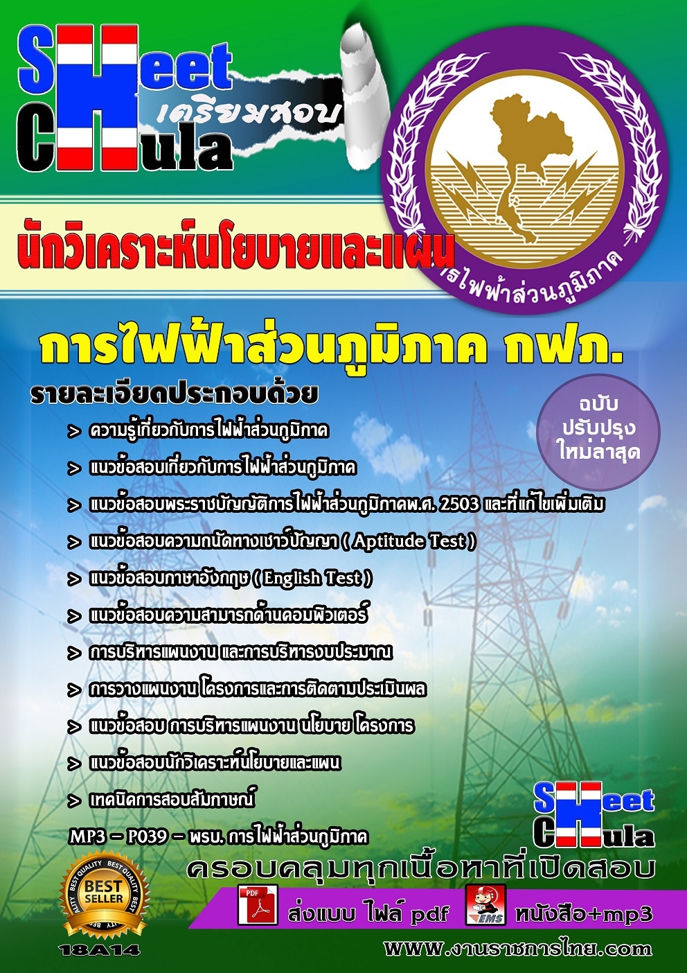 โหลดแนวข้อสอบนักวิเคราะห์นโยบายและแผน การไฟฟ้าส่วนภูมิภาค ประจำปี2560 รูปที่ 1