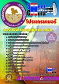 โหลดแนวข้อสอบโปรแกรมเมอร์  การไฟฟ้าส่วนภูมิภาค ประจำปี2560