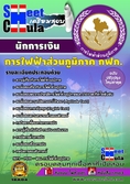 โหลดแนวข้อสอบนักการเงิน การไฟฟ้าส่วนภูมิภาค ประจำปี2560