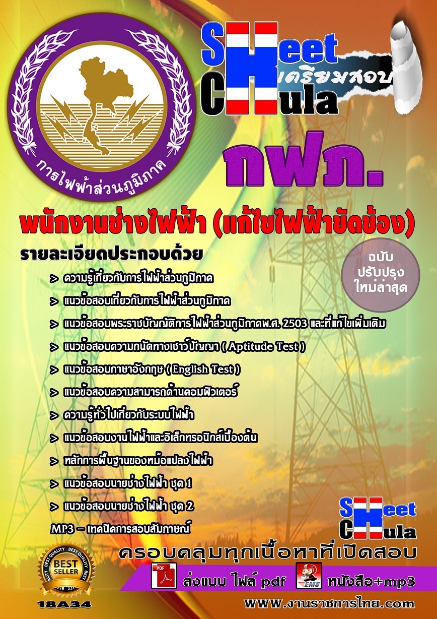 โหลดแนวข้อสอบพนักงานช่างไฟฟ้า (แก้ไขไฟฟ้าขัดข้อง)   การไฟฟ้าส่วนภูมิภาค ประจำปี2560 รูปที่ 1