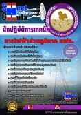 โหลดแนวข้อสอบนักปฏิบัติงานเทคนิค การไฟฟ้าส่วนภูมิภาค ประจำปี2560