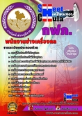 โหลดแนวข้อสอบพนักงานช่างเครื่องกล การไฟฟ้าส่วนภูมิภาค ประจำปี2560