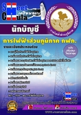 โหลดแนวข้อสอบนักบัญชี  การไฟฟ้าส่วนภูมิภาค ประจำปี2560