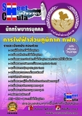 โหลดแนวข้อสอบนักทรัพยากรบุคคล การไฟฟ้าส่วนภูมิภาค ประจำปี2560