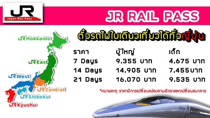 ตั๋วรถไฟ JR Rial Pass ตั๋วรถไฟใบเดียวเที่ยวทั่วญี่ปุ่น รูปที่ 1