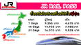 ตั๋วรถไฟ JR Rial Pass ตั๋วรถไฟใบเดียวเที่ยวทั่วญี่ปุ่น