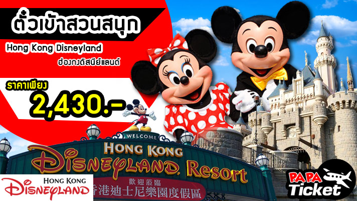 ตั๋วเข้าชมสวนสนุก Hong Kong Disneyland รูปที่ 1