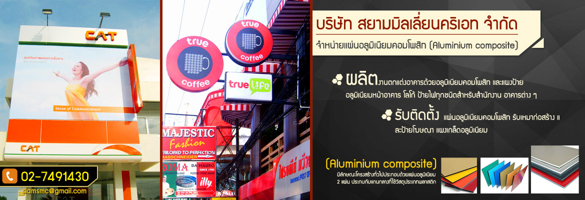 แผ่นอลูมิเนียมคอมโพสิท,จำหน่ายแผ่นอลูมิเนียมคอมโพสิท ,งานก่อสร้าง และผลิตงานป้ายโฆษณาทุกชนิด รูปที่ 3