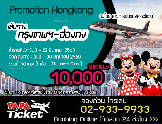 ตั๋วเครื่องบิน กรุงเทพ-ฮ่องกง รูปที่ 1
