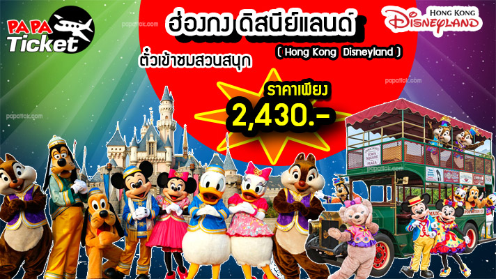 ตั๋วเข้าชมสวนสนุก Hong Kong Disneyland รูปที่ 1