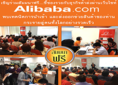 งานอบรมสัมมนา “ชี้ช่องรวย กับ ธุรกิจค้าส่ง” ผ่านเว็ปไซต์ Alibaba.com