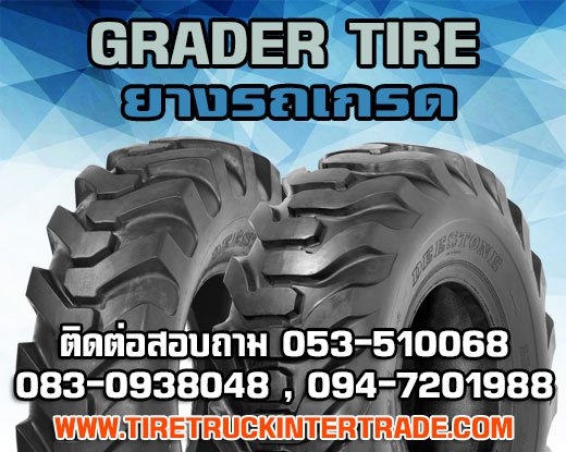 ขายยางรถเกรดขนาด14.00-24 15.5-25 16.00-24 17.5-25 18-22.5 18.4-26 ทุกยี่ห้อ ปลีก ส่ง รูปที่ 1