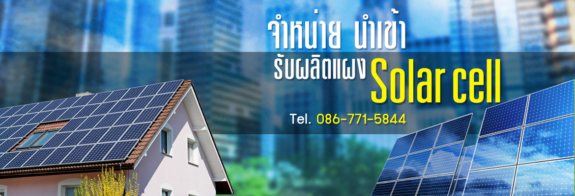 ออกแบบติดตั้งระบบโซล่าเซลล์พลังงานแสงอาทิตย์ รูปที่ 3