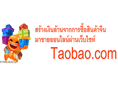 งานอบรมสัมมนาฟรี สร้างธุรกิจนำเข้าสินค้าจากจีนมาขายในประเทศผ่านเว็บ Taobao.com รูปที่ 3