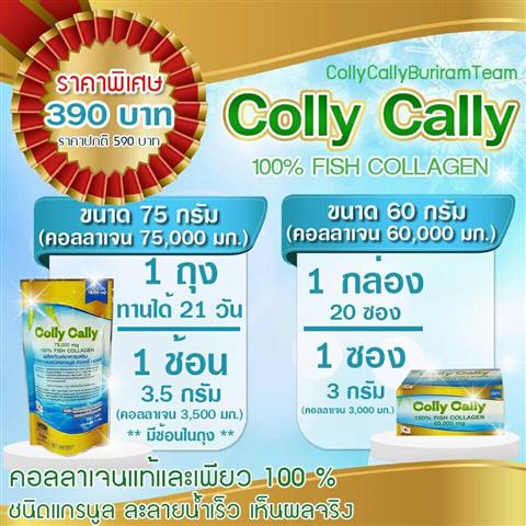 Colly Cally คอลลาเจนแท้ ไม่ผสมแป้ง ทานแล้วเห็นผล ราคาไม่แพง ผลตอบรับดี รูปที่ 1