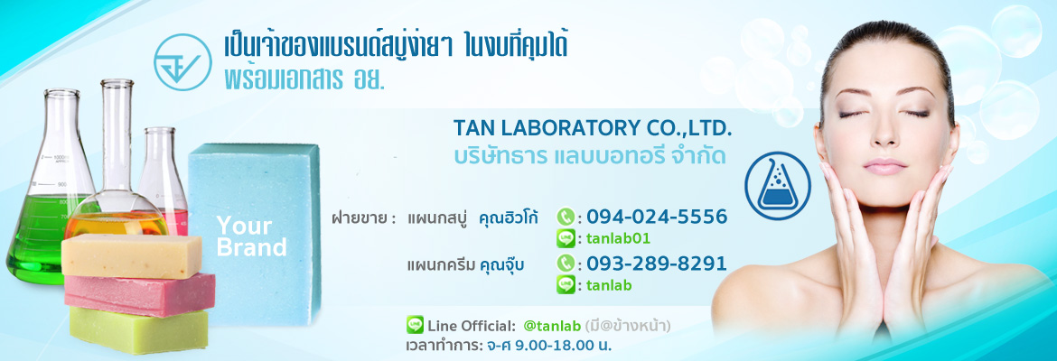 โรงงานผลิตสบู่ ธาร แลบบอราทอรี จำกัด รูปที่ 1