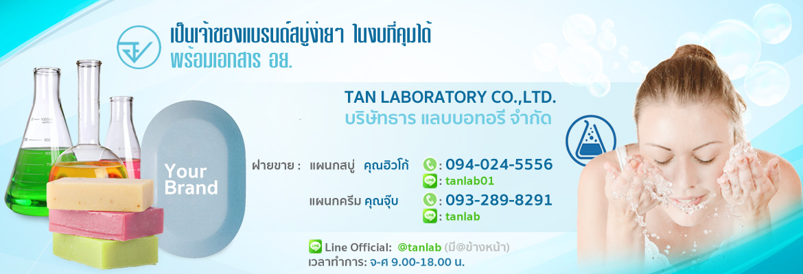 โรงงานผลิตสบู่ ธาร แลบบอราทอรี จำกัด รูปที่ 3