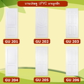 จำหน่ายประตู PVC - UPVC บานเรียบ บานเกล็ด ลายลูกฟัก
