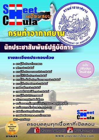 แนวข้อสอบนักประชาสัมพันธ์ปฏิบัติการ กรมท่าอากาศยาน อัพเดทล่าสุด รูปที่ 1