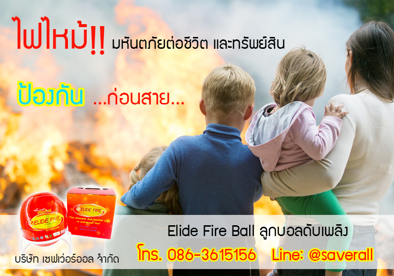 ลูกบอลดับเพลิง (อิไลด์ไฟร์) Elide Fire Extinguishing Ball รูปที่ 1