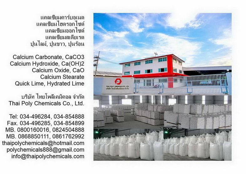 แคลเซียมออกไซด์, ปูนร้อน, ปูนขาว, ปูนขาวร้อน, Calcium Oxide, CaO, TPCC, CAS number 1305-78-8 รูปที่ 1