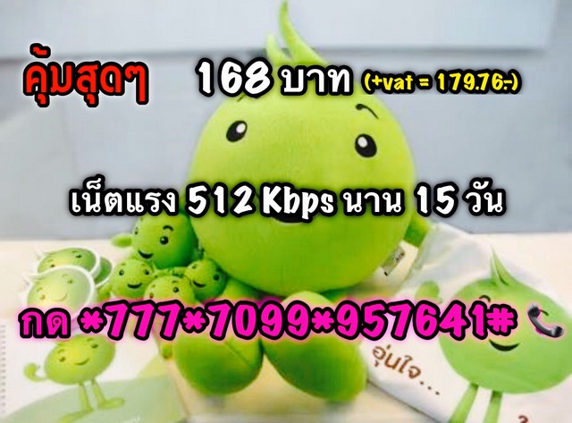 โปรเน็ตสัปดาห์ละ89บาท..ไม่ลดสปีด *777*7009*957641# โทรรออก รูปที่ 2