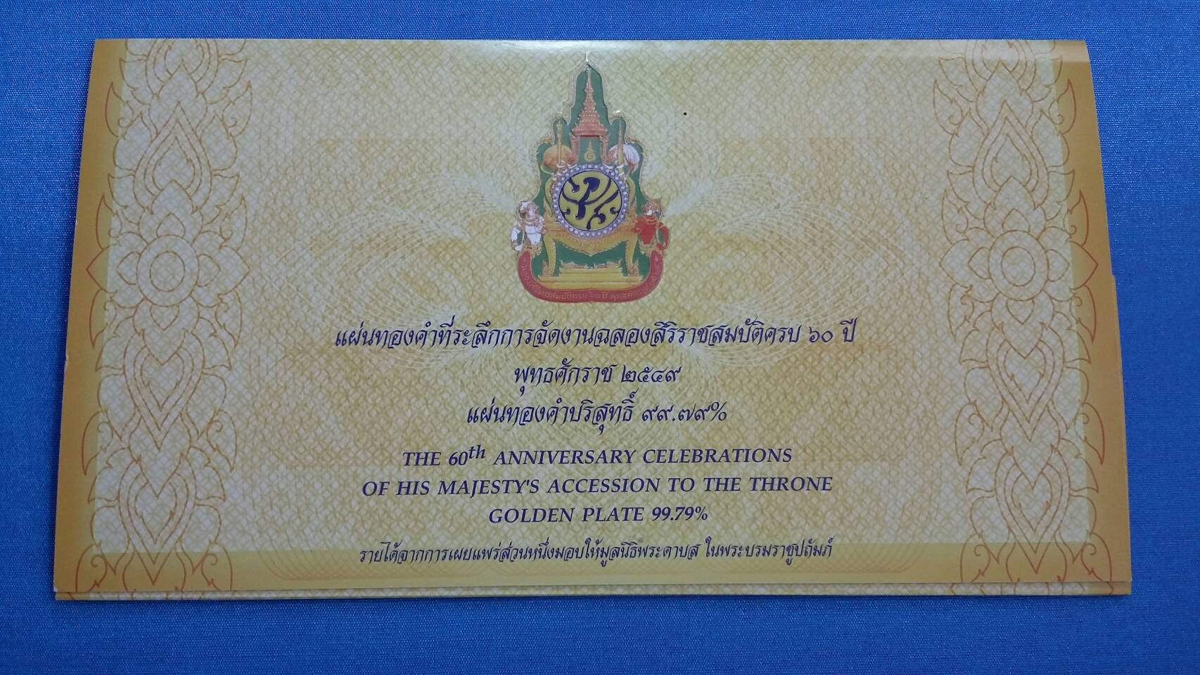 แผ่นทองคำที่ระลึกฉลองสิริราชสมบัติครบ ๖๐ ปี พ.ศ.๒๕๔๙ 
